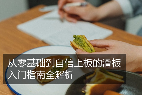 从零基础到自信上板的滑板入门指南全解析